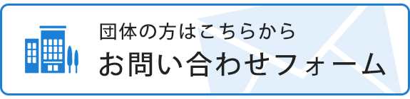 お問い合わせフォーム（団体の方）