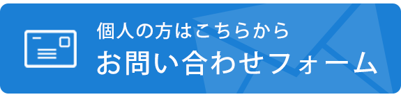 お問い合わせフォーム（個人の方）