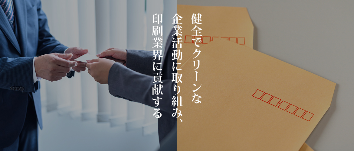 健全でクリーンな企業活動に取り組み、印刷業界に貢献する